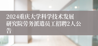 2024重庆大学科学技术发展研究院劳务派遣员工招聘2人公告