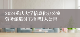 2024重庆大学信息化办公室劳务派遣员工招聘1人公告