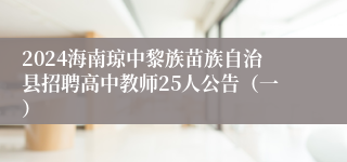 2024海南琼中黎族苗族自治县招聘高中教师25人公告（一）