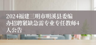 2024福建三明市明溪县委编办招聘紧缺急需专业专任教师4人公告