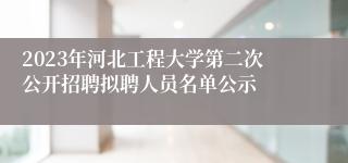 2023年河北工程大学第二次公开招聘拟聘人员名单公示