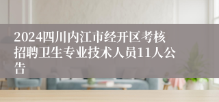 2024四川内江市经开区考核招聘卫生专业技术人员11人公告