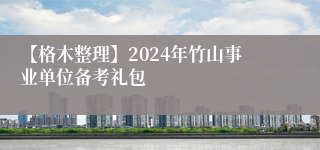 【格木整理】2024年竹山事业单位备考礼包