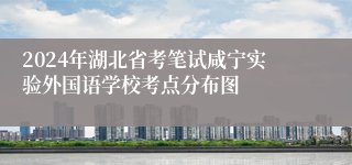 2024年湖北省考笔试咸宁实验外国语学校考点分布图