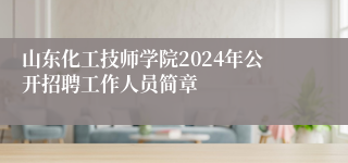 山东化工技师学院2024年公开招聘工作人员简章