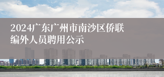 2024广东广州市南沙区侨联编外人员聘用公示