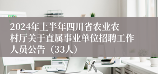 2024年上半年四川省农业农村厅关于直属事业单位招聘工作人员公告（33人）