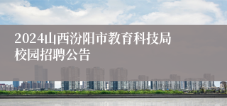 2024山西汾阳市教育科技局校园招聘公告