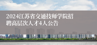 2024江苏省交通技师学院招聘高层次人才4人公告