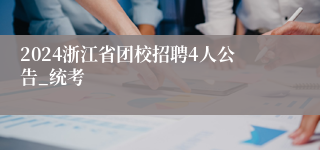 2024浙江省团校招聘4人公告_统考