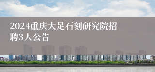 2024重庆大足石刻研究院招聘3人公告