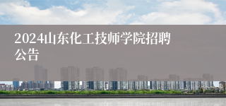 2024山东化工技师学院招聘公告