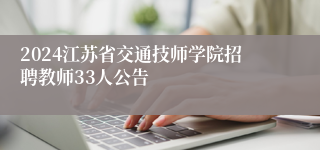 2024江苏省交通技师学院招聘教师33人公告