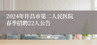 2024年许昌市第二人民医院春季招聘22人公告