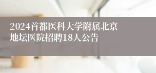 2024首都医科大学附属北京地坛医院招聘18人公告