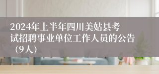 2024年上半年四川美姑县考试招聘事业单位工作人员的公告（9人）
