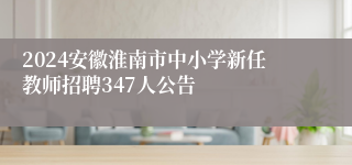 2024安徽淮南市中小学新任教师招聘347人公告