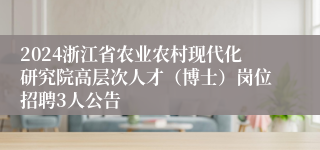 2024浙江省农业农村现代化研究院高层次人才（博士）岗位招聘3人公告