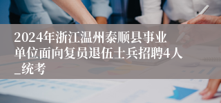 2024年浙江温州泰顺县事业单位面向复员退伍士兵招聘4人_统考