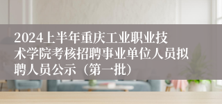 2024上半年重庆工业职业技术学院考核招聘事业单位人员拟聘人员公示（第一批）