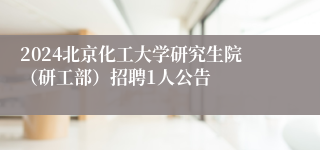 2024北京化工大学研究生院（研工部）招聘1人公告