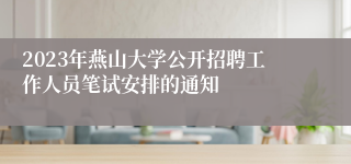 2023年燕山大学公开招聘工作人员笔试安排的通知