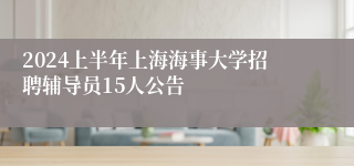 2024上半年上海海事大学招聘辅导员15人公告