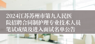 2024江苏苏州市第九人民医院招聘合同制护理专业技术人员笔试成绩及进入面试名单公告