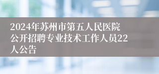 2024年苏州市第五人民医院公开招聘专业技术工作人员22人公告