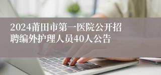 2024莆田市第一医院公开招聘编外护理人员40人公告