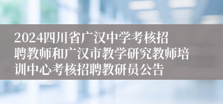 2024四川省广汉中学考核招聘教师和广汉市教学研究教师培训中心考核招聘教研员公告