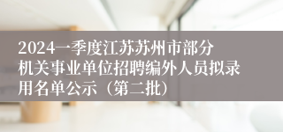 2024一季度江苏苏州市部分机关事业单位招聘编外人员拟录用名单公示（第二批）