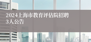 2024上海市教育评估院招聘3人公告