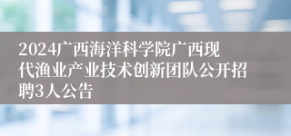 2024广西海洋科学院广西现代渔业产业技术创新团队公开招聘3人公告