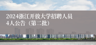 2024浙江开放大学招聘人员4人公告（第二批）