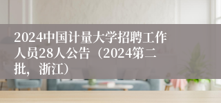 2024中国计量大学招聘工作人员28人公告（2024第二批，浙江）