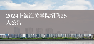 2024上海海关学院招聘25人公告