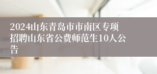 2024山东青岛市市南区专项招聘山东省公费师范生10人公告