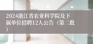 2024浙江省农业科学院及下属单位招聘12人公告（第二批）