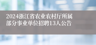 2024浙江省农业农村厅所属部分事业单位招聘13人公告