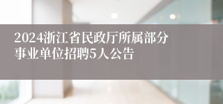 2024浙江省民政厅所属部分事业单位招聘5人公告