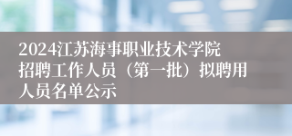 2024江苏海事职业技术学院招聘工作人员（第一批）拟聘用人员名单公示
