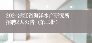 2024浙江省海洋水产研究所招聘2人公告（第二批）