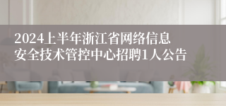 2024上半年浙江省网络信息安全技术管控中心招聘1人公告