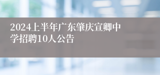 2024上半年广东肇庆宣卿中学招聘10人公告