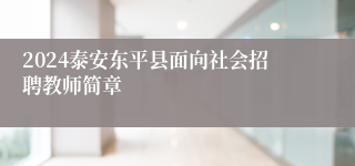 2024泰安东平县面向社会招聘教师简章