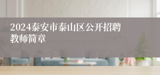 2024泰安市泰山区公开招聘教师简章