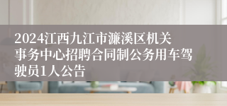 2024江西九江市濂溪区机关事务中心招聘合同制公务用车驾驶员1人公告