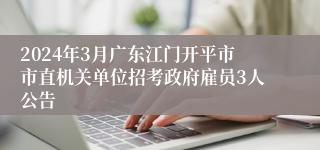 2024年3月广东江门开平市市直机关单位招考政府雇员3人公告