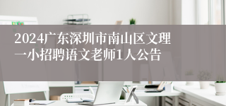 2024广东深圳市南山区文理一小招聘语文老师1人公告